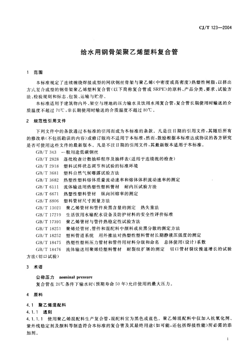 59306给水用钢骨架聚乙烯塑料复合管 标准 CJ T 123-2004.pdf_第3页