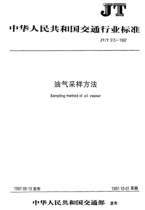 JT交通标准-JTT 315-1997 油气采样方法.pdf