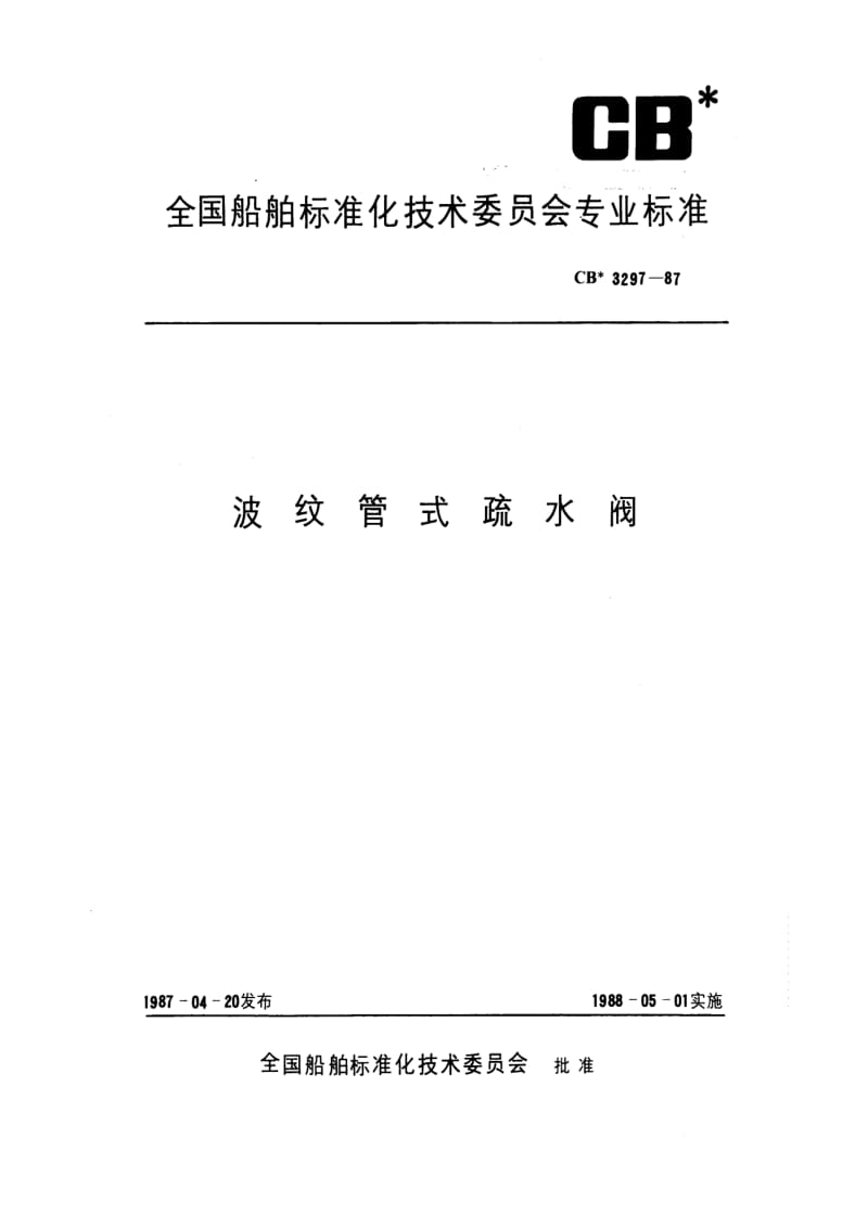 CB船舶标准-CB 3297-87 波纹管式疏水阀.pdf_第1页