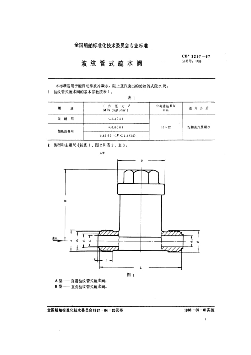 CB船舶标准-CB 3297-87 波纹管式疏水阀.pdf_第2页