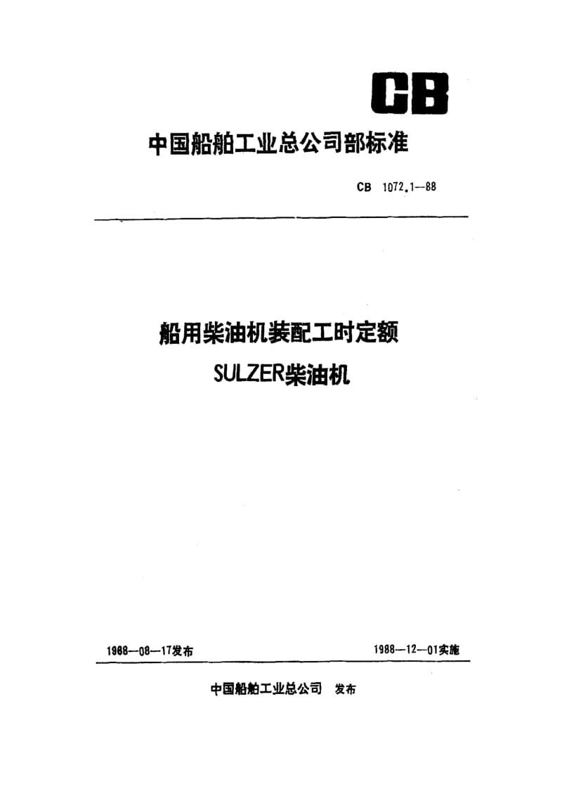 65224船用柴油机装配工时定额 SULZER柴油机 标准 CB 1072.1-1988.pdf_第1页