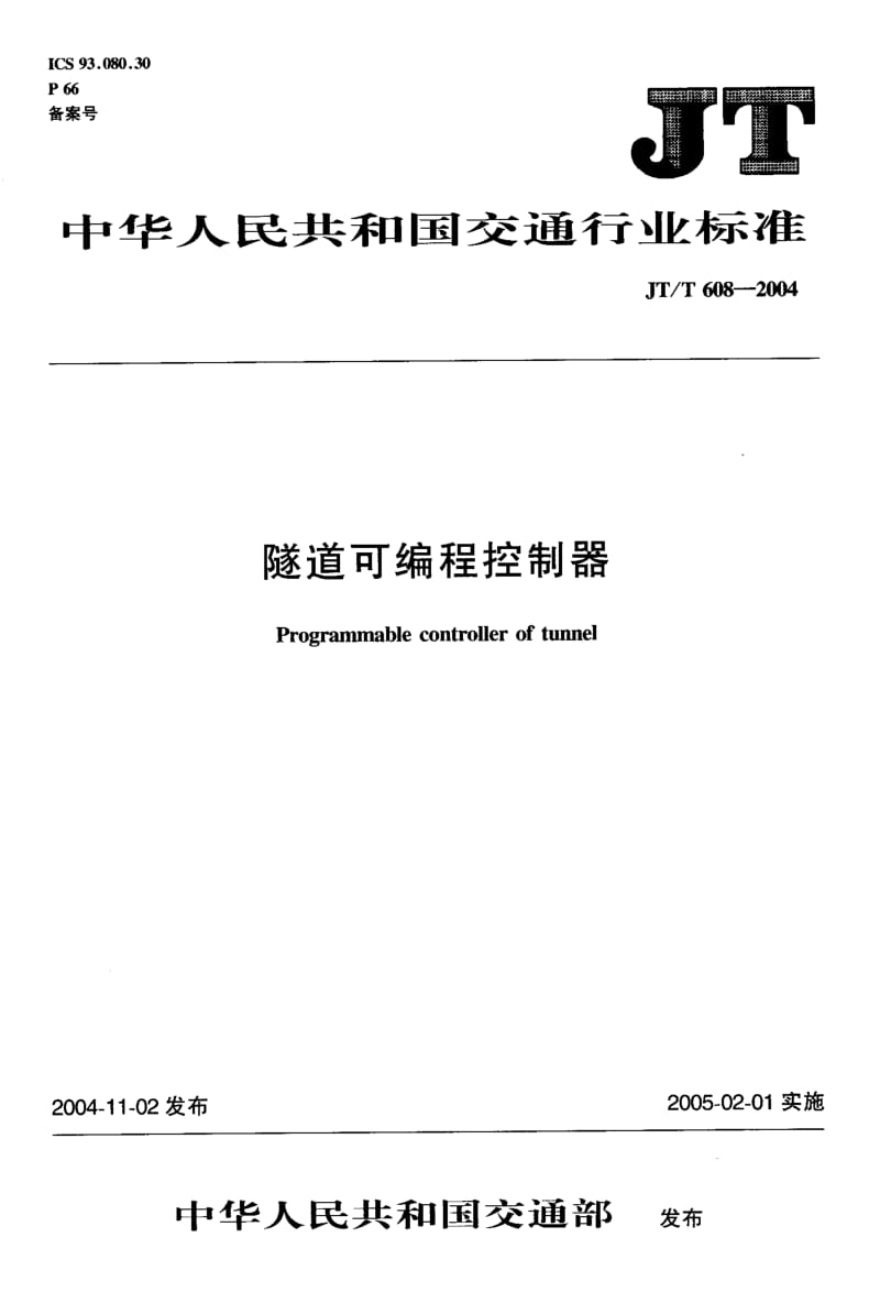 JT-T 608-2004 隧道可编程控制器.pdf.pdf_第1页