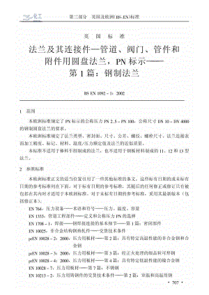 BS EN 1092-1-2002 中文版 按PN标注的管、阀门、配件及其附件用圆形法兰 第1部分：钢法兰.pdf