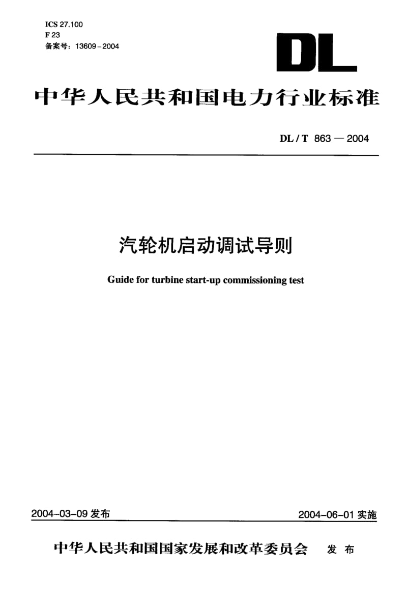 DL-T 863-2004 汽轮机启动调试导则.pdf.pdf_第1页