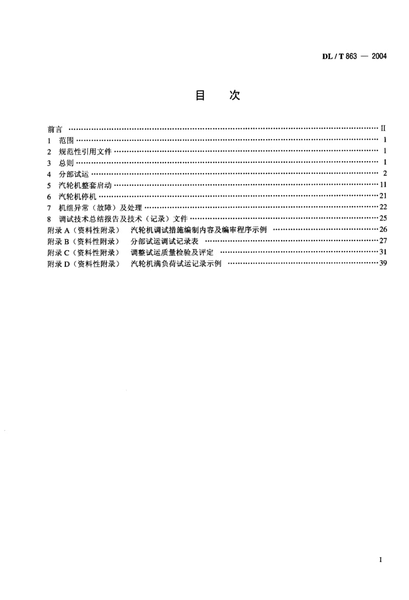 DL-T 863-2004 汽轮机启动调试导则.pdf.pdf_第2页