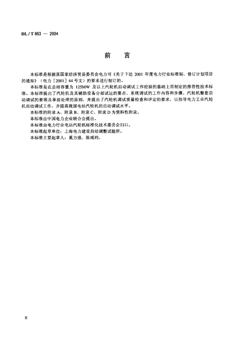 DL-T 863-2004 汽轮机启动调试导则.pdf.pdf_第3页