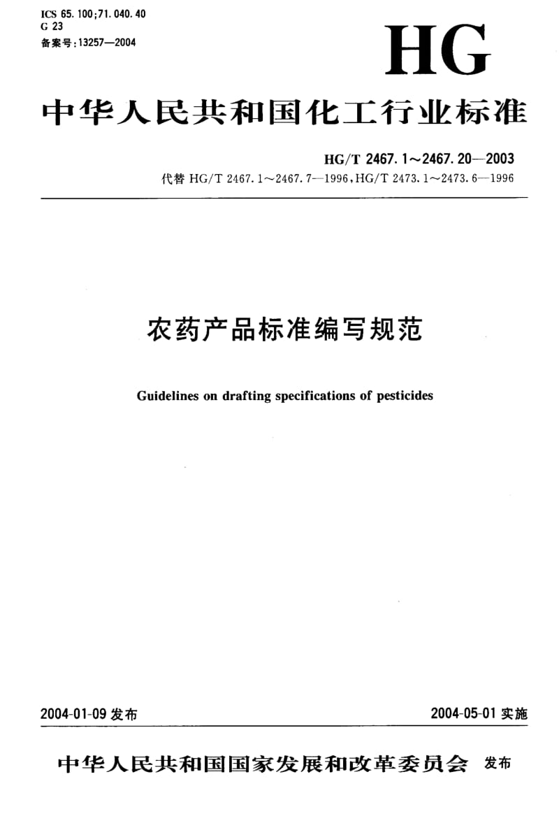 HG化工标准-HGT2467.1-20031.pdf_第1页