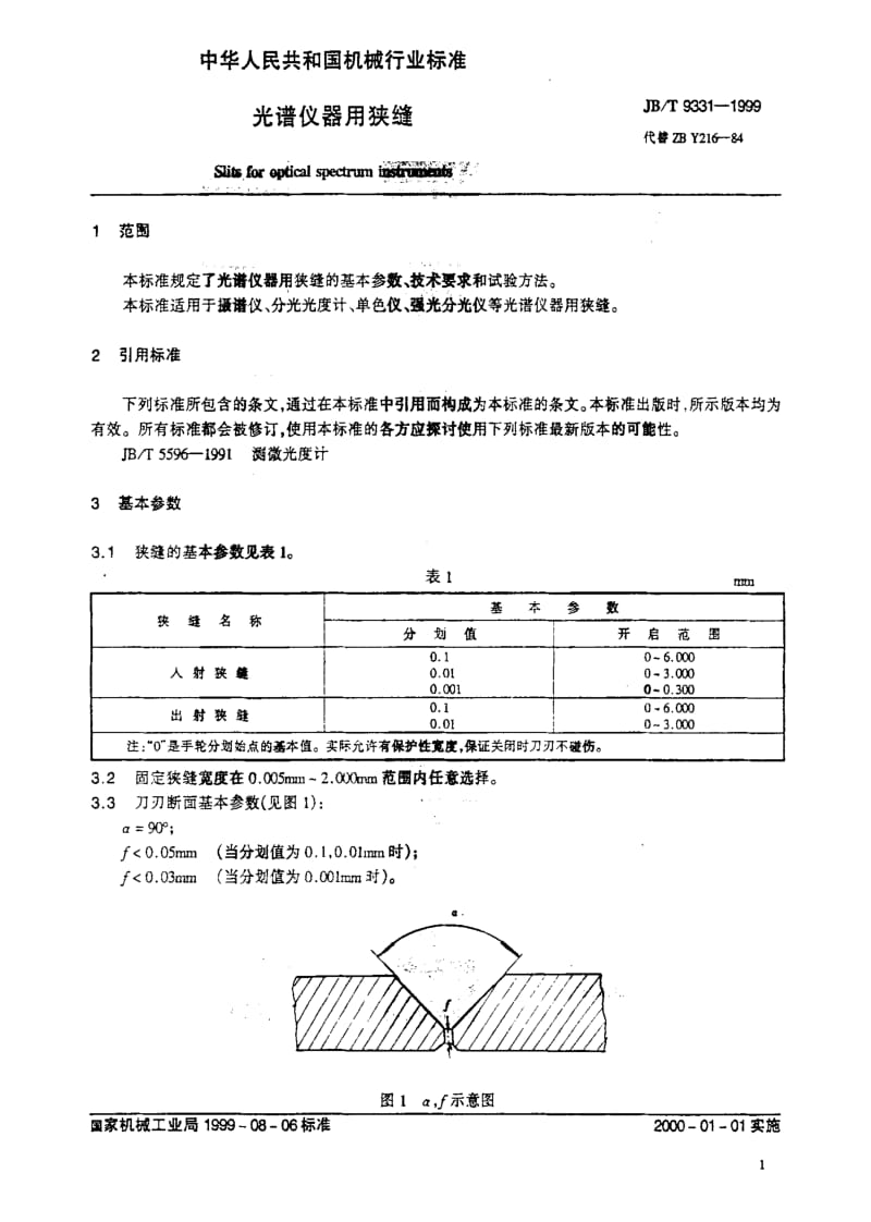 JBT 9331-1999 光谱仪器用狭缝.pdf_第3页