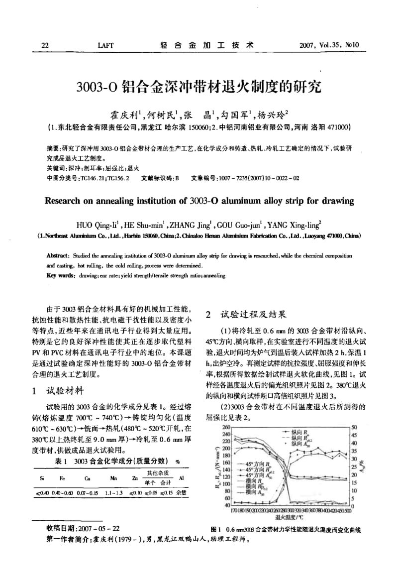 3003-O铝合金深冲带材退火制度的研究.pdf_第1页