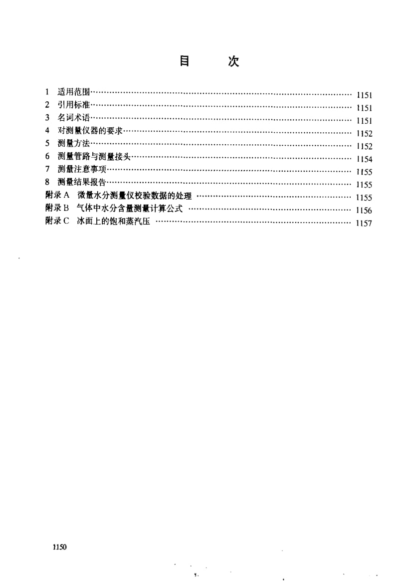 DL电力标准-DL 506-1992 六氟化硫气体绝缘设备中水分含量现场测量方法.pdf_第2页