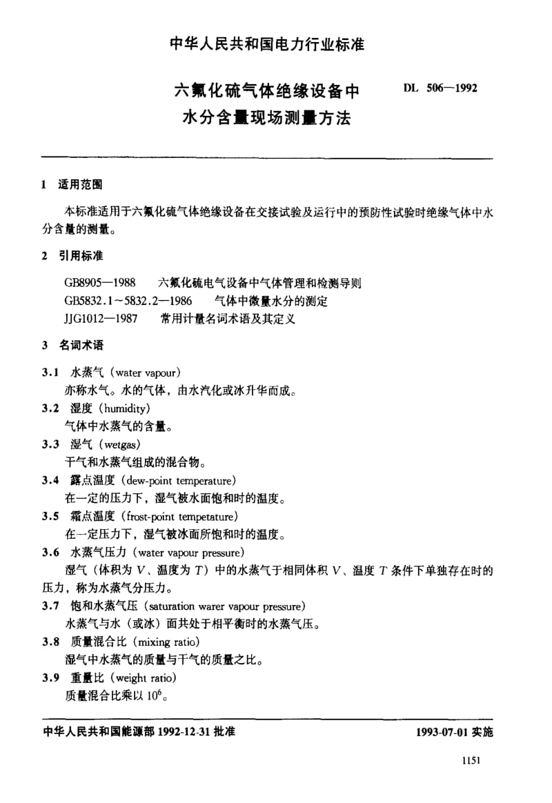 DL电力标准-DL 506-1992 六氟化硫气体绝缘设备中水分含量现场测量方法.pdf_第3页