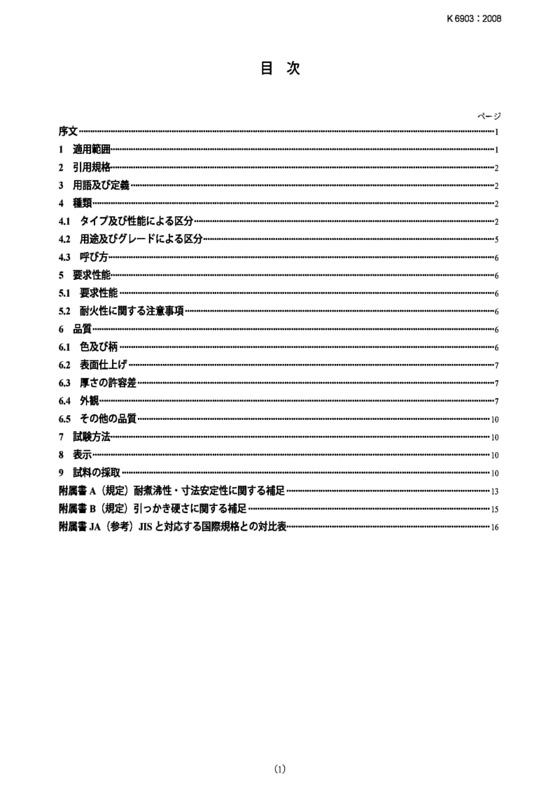 JIS K6903-2008 层状热固高压装饰板.pdf_第1页