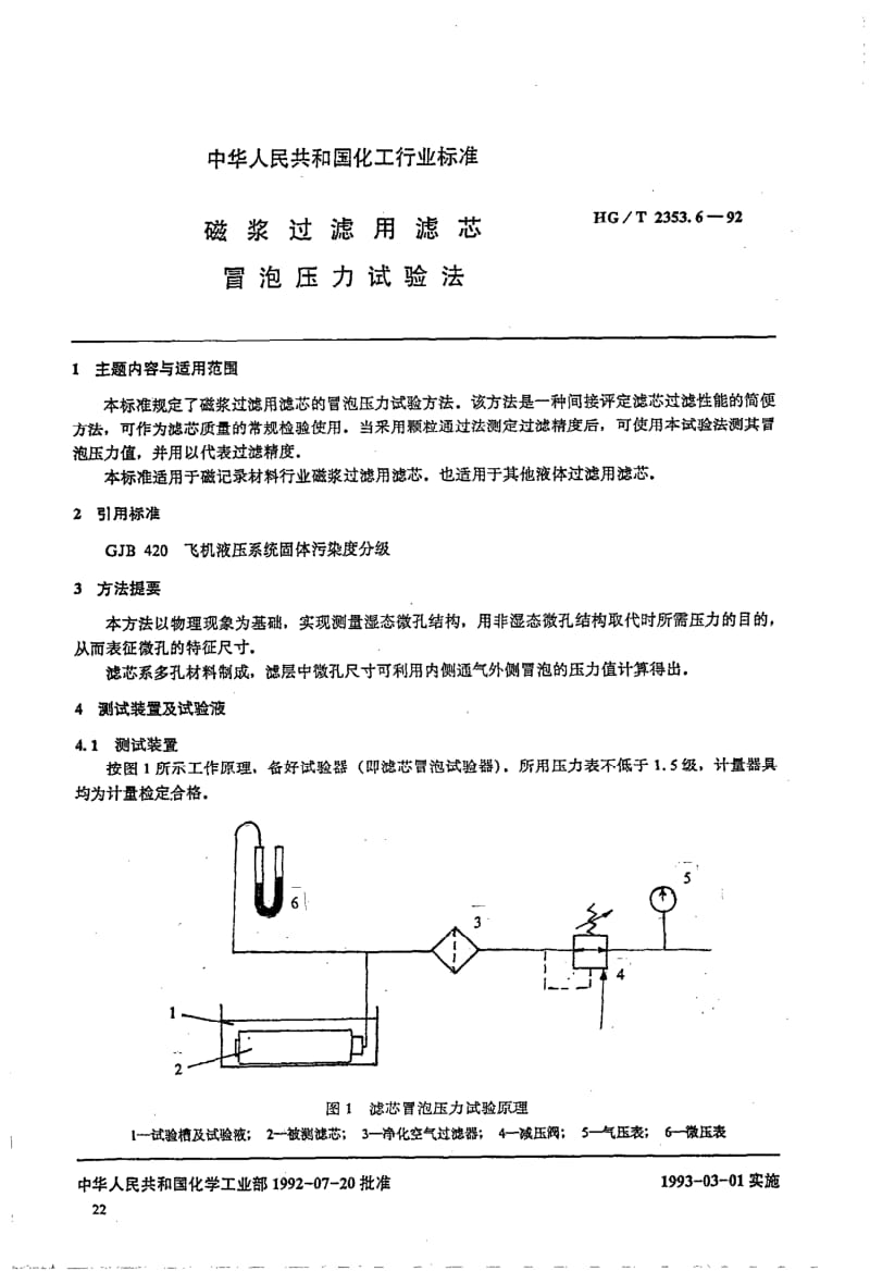 HG-T 2353.6-1992 磁浆过滤用滤芯 冒泡压力试验法.pdf.pdf_第1页