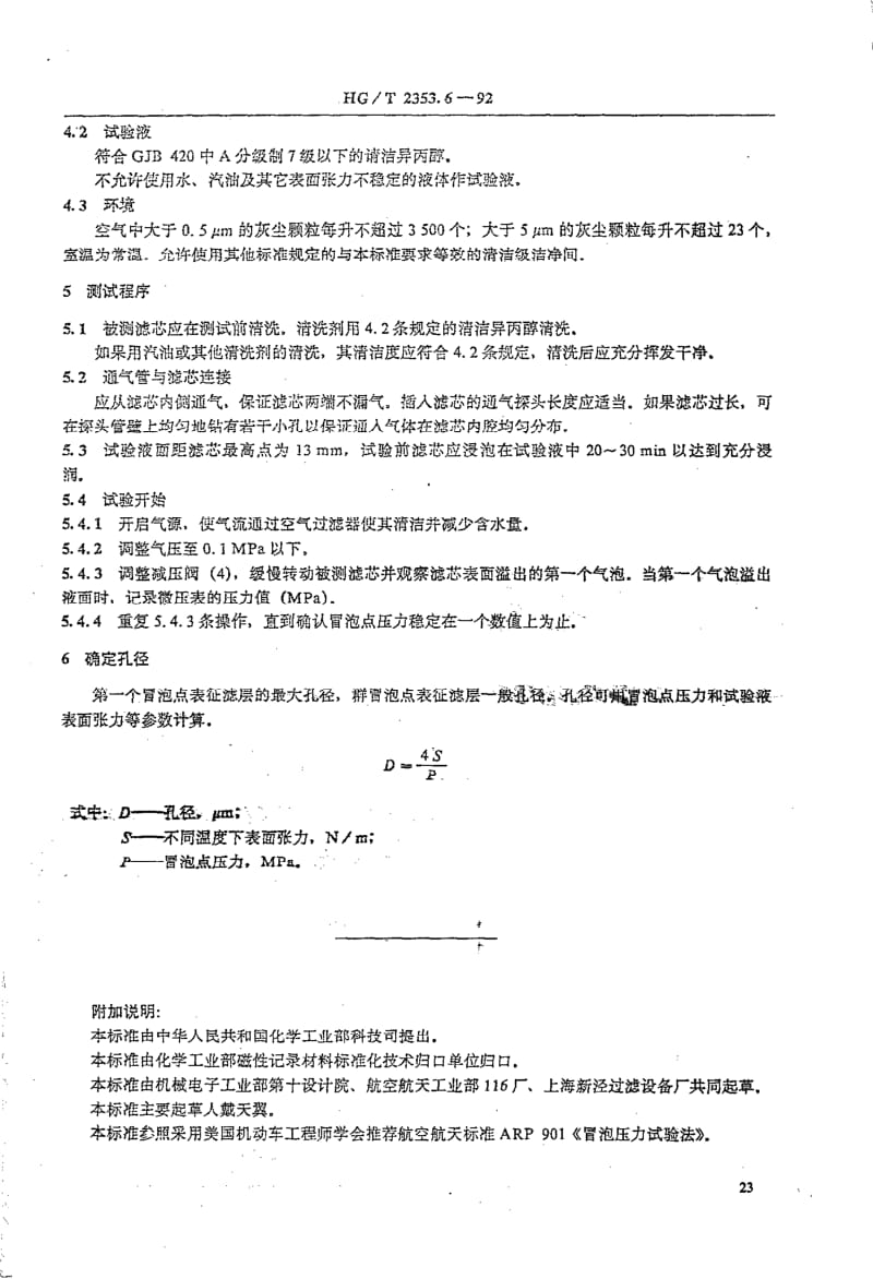 HG-T 2353.6-1992 磁浆过滤用滤芯 冒泡压力试验法.pdf.pdf_第2页