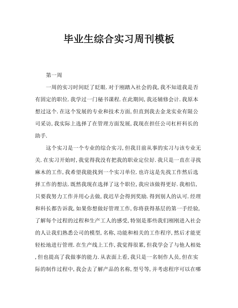 毕业生综合实习周记范本.doc_第1页