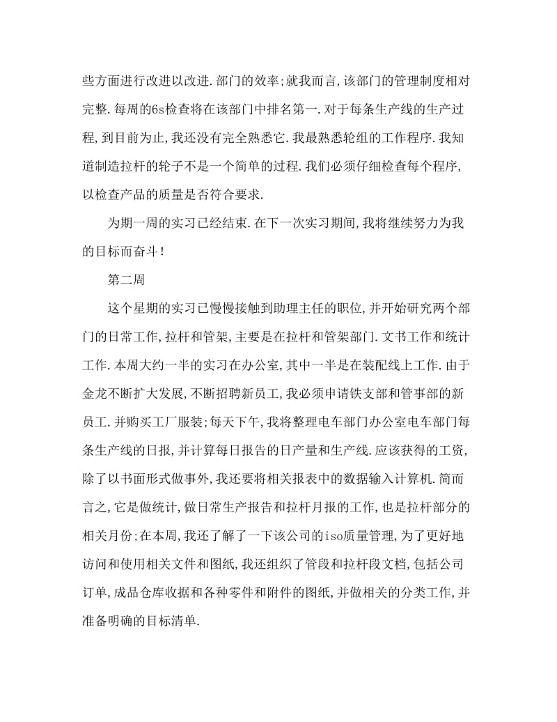 毕业生综合实习周记范本.doc_第2页