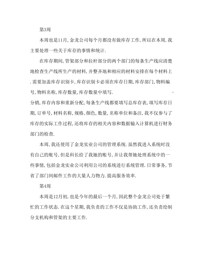 毕业生综合实习周记范本.doc_第3页