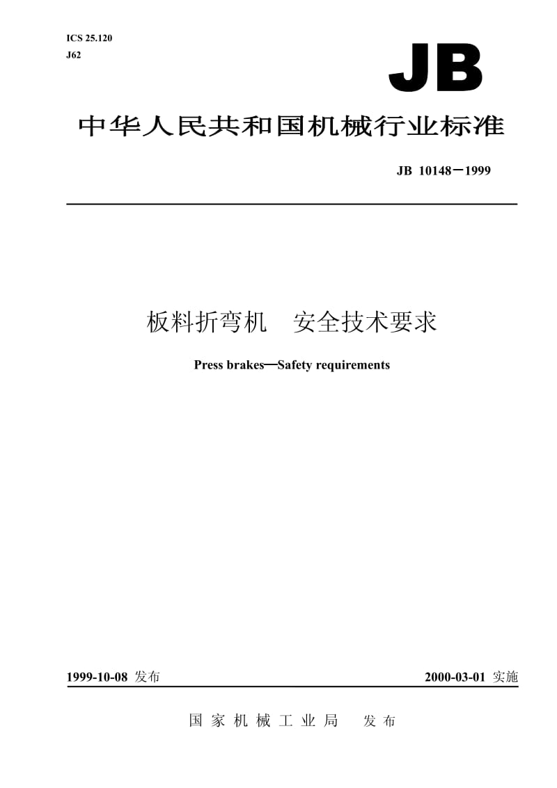 JB 10148-1999 板料折弯机 安全技术要求.pdf.pdf_第1页