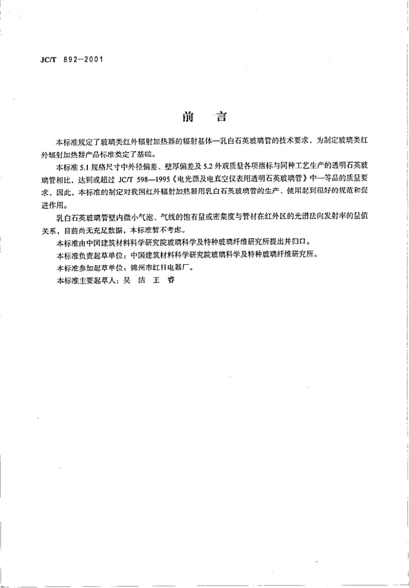 JC-T 892-2001 红外辐射加热器用乳白石英玻璃管.pdf.pdf_第2页