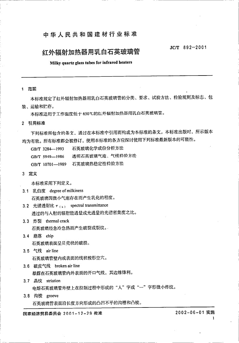 JC-T 892-2001 红外辐射加热器用乳白石英玻璃管.pdf.pdf_第3页