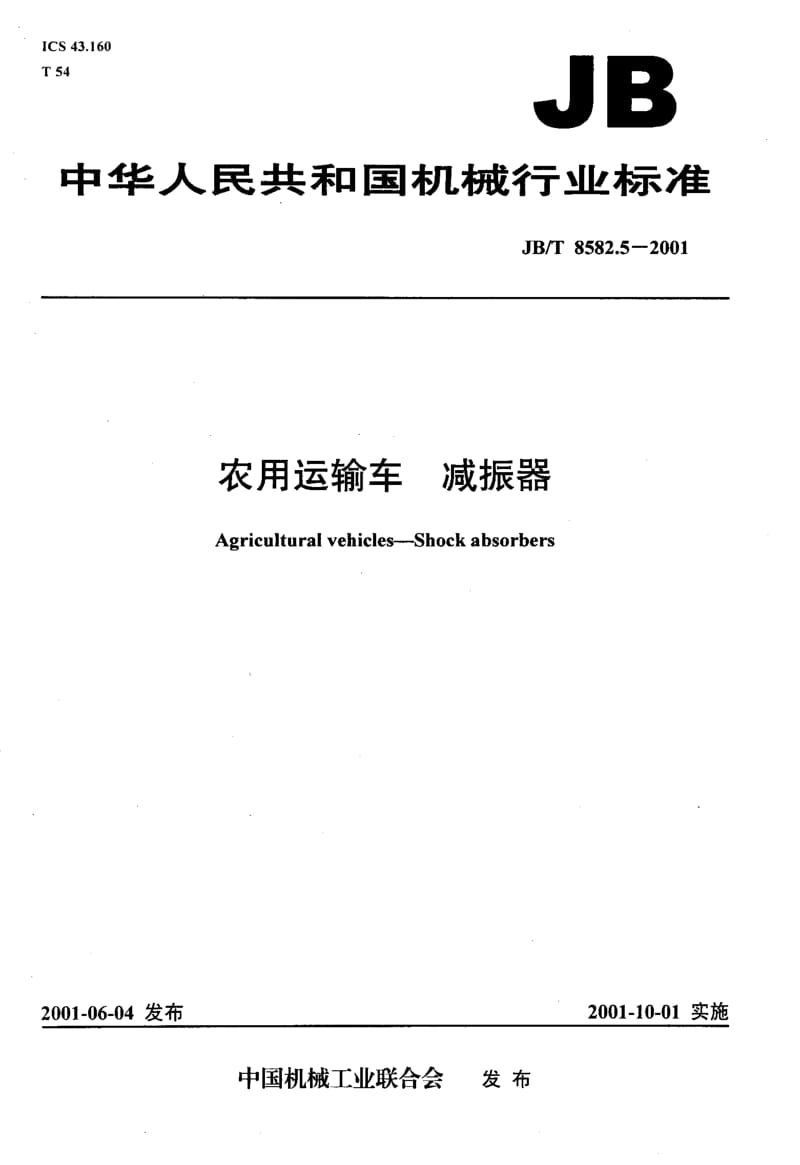 62617农用运输车 减振器 标准 JB T 8582.5-2001.pdf_第1页