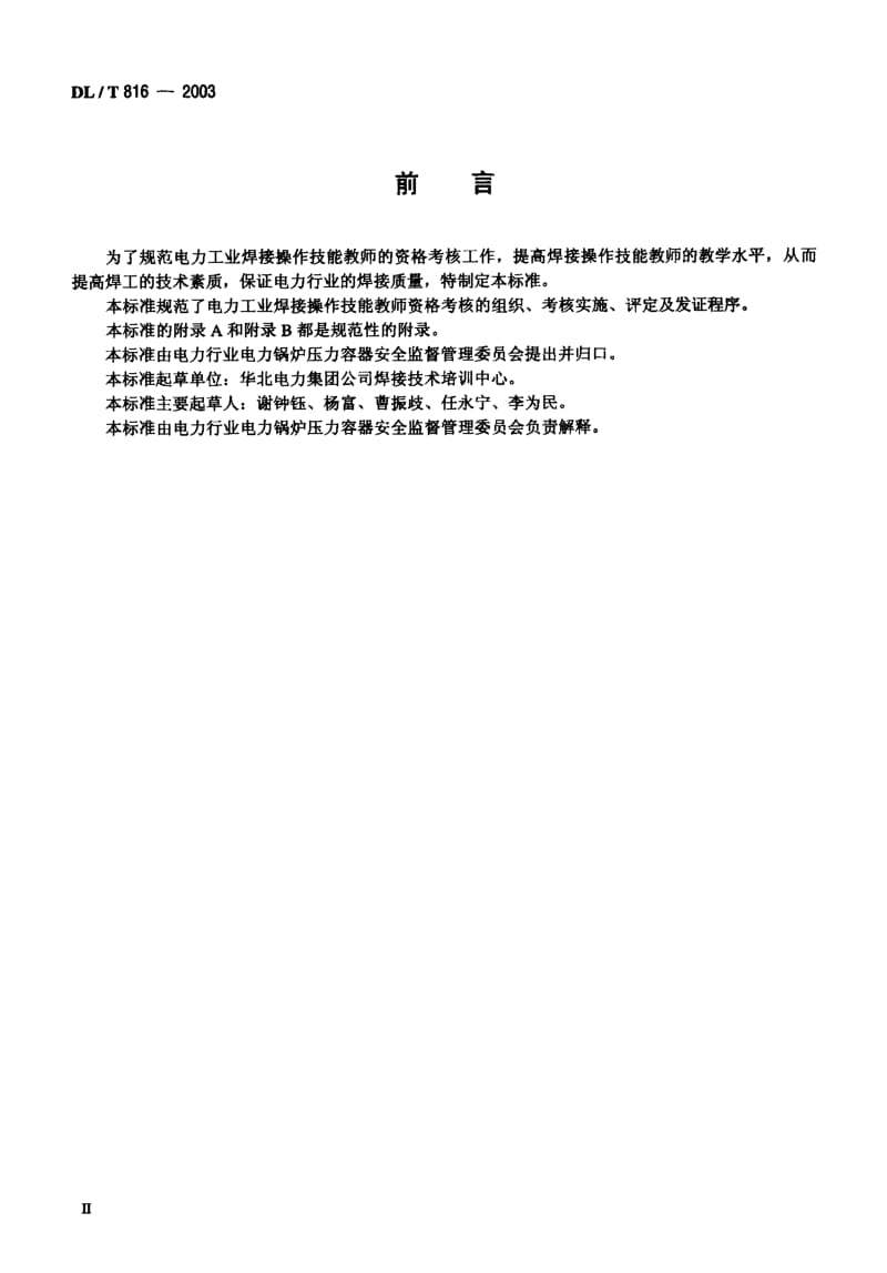 DL-T 816-2003 电力工业焊接操作技能教师资格考核规则.pdf.pdf_第1页