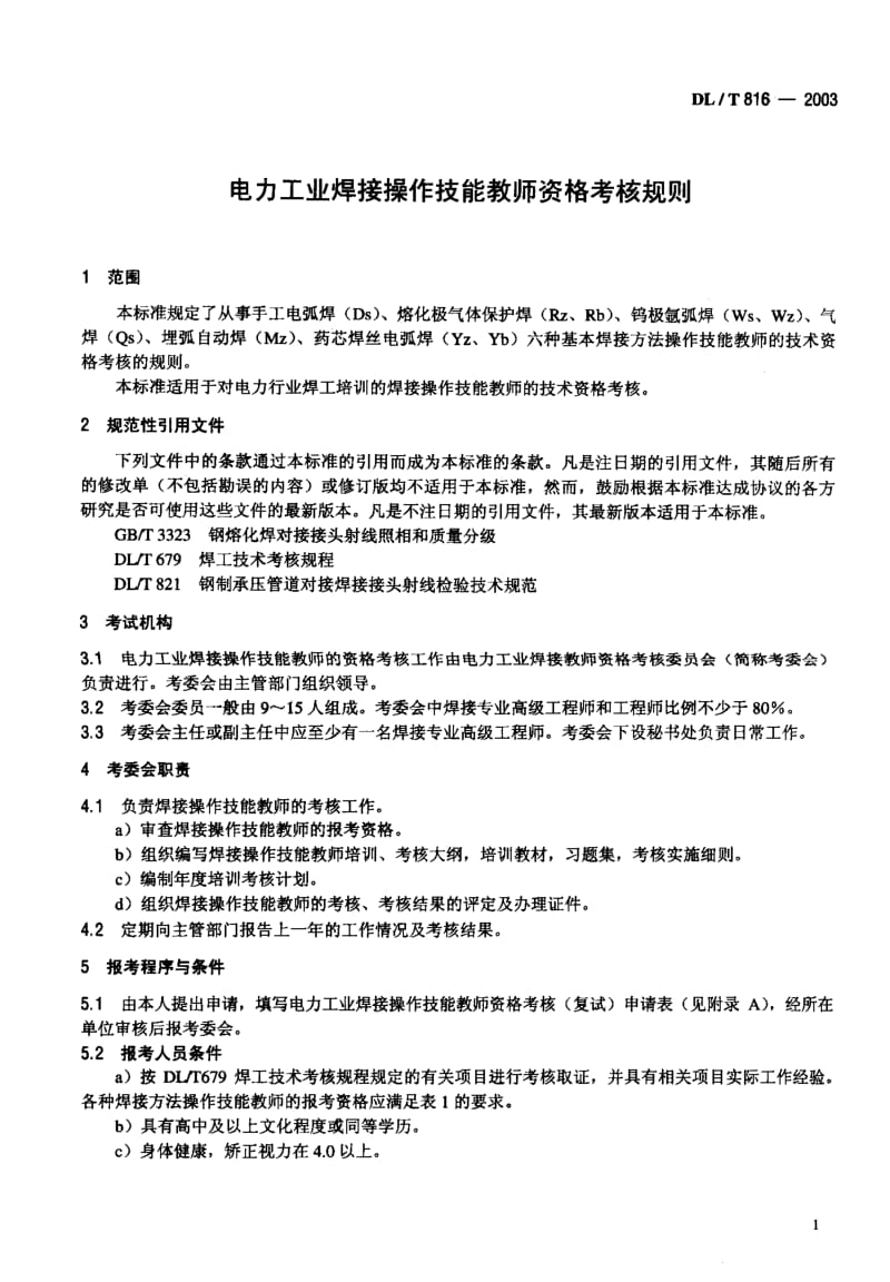 DL-T 816-2003 电力工业焊接操作技能教师资格考核规则.pdf.pdf_第2页