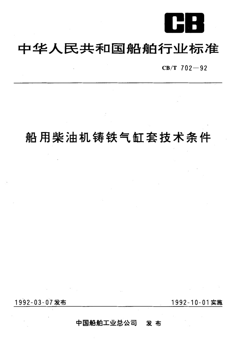 63667船用柴油机铸铁气缸套技术条件 标准 CB T 702-1992.pdf_第1页