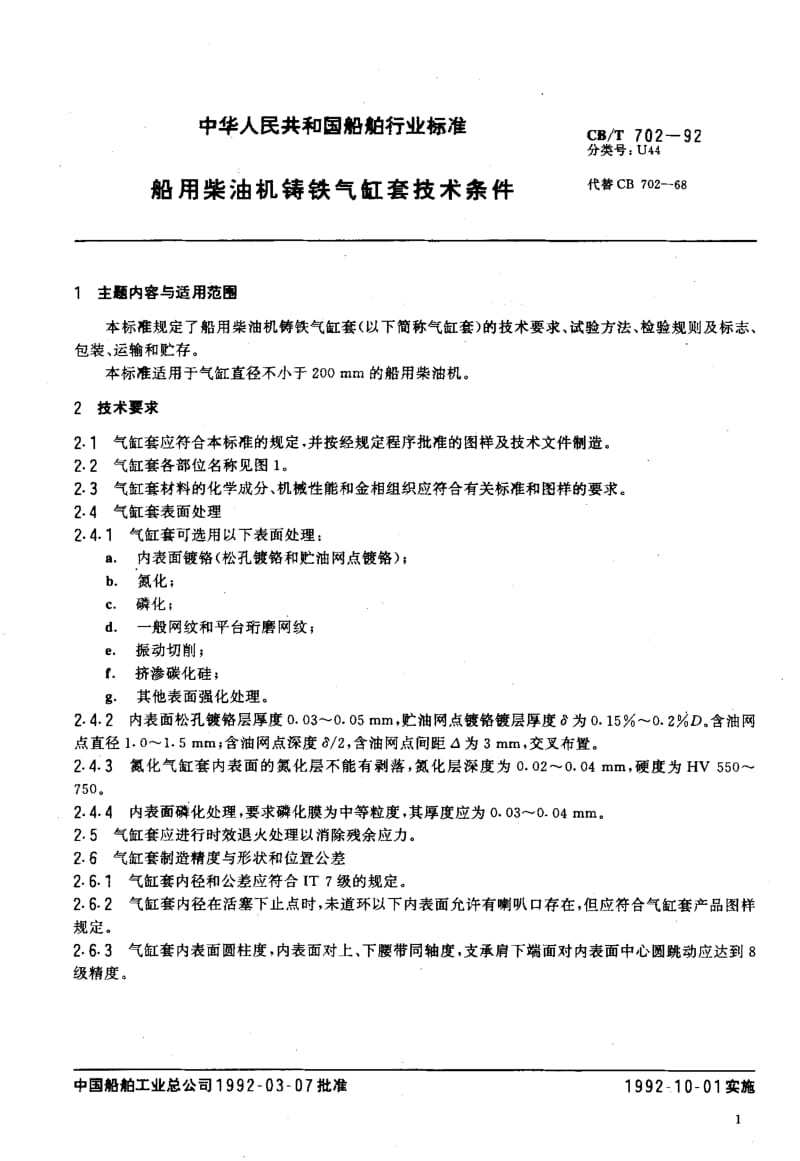 63667船用柴油机铸铁气缸套技术条件 标准 CB T 702-1992.pdf_第2页