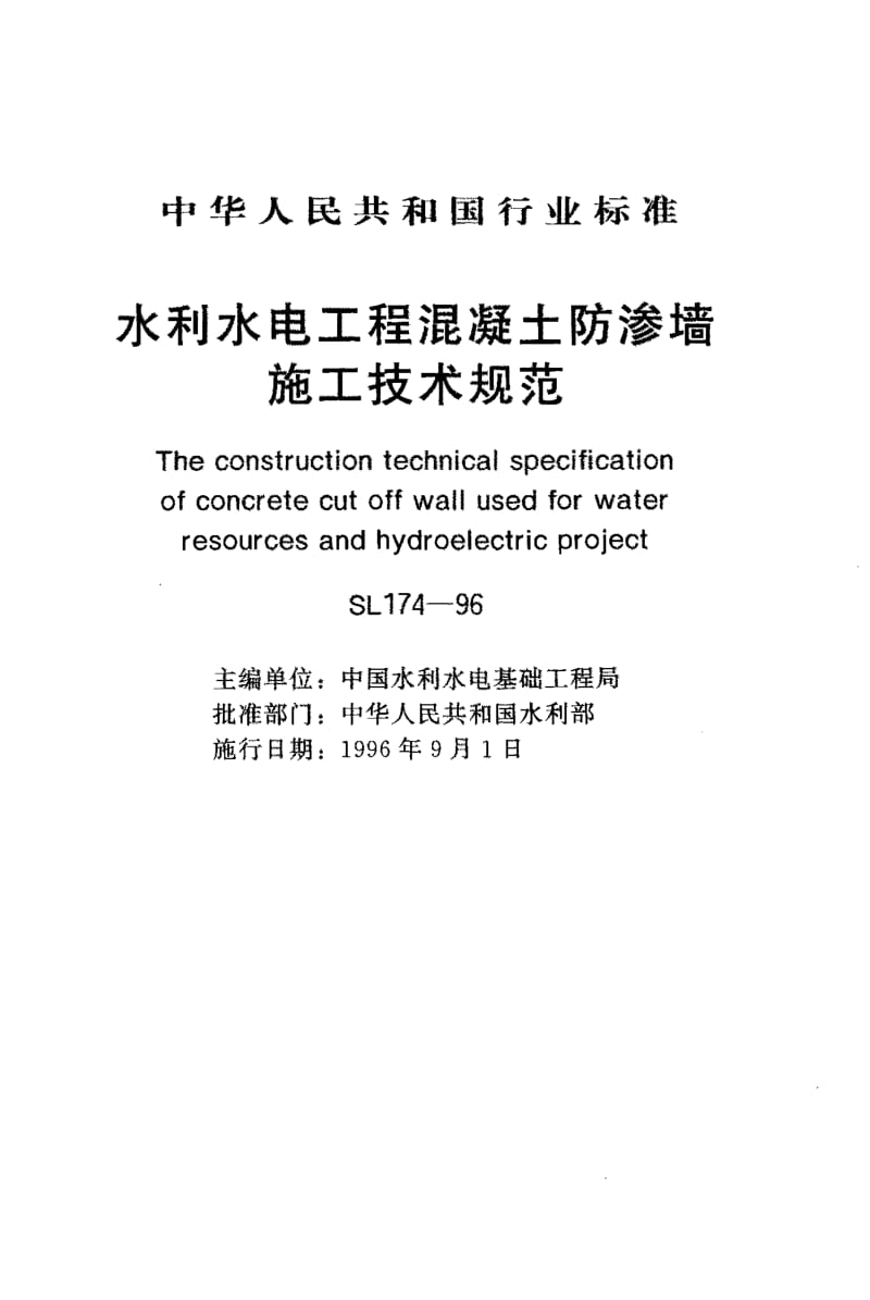 55443水利水电工程混凝土防渗墙施工技术规程 标准 SL 174-1996.pdf_第1页