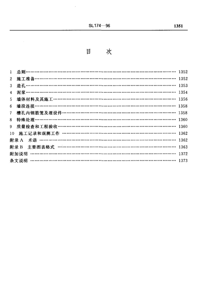 55443水利水电工程混凝土防渗墙施工技术规程 标准 SL 174-1996.pdf_第3页