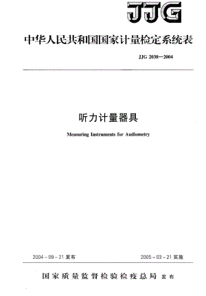 JJ.国家计量标准-JJG 2038-2004 听力计量器具检定系统.pdf