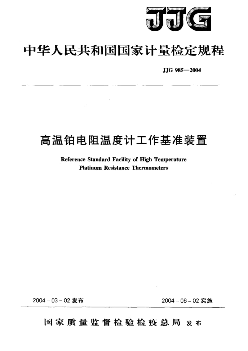 JJG 985-2004 高温铂电阻温度计工作基准装置.pdf.pdf_第1页