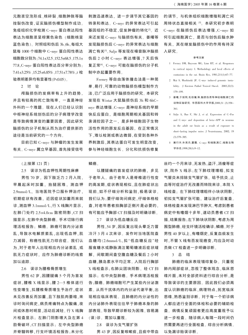 C-myc蛋白在大鼠脑损伤组织中表达的初步研究.pdf_第2页