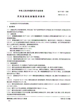 62289汽车发动机曲轴技术条件 标准 QC T 481-1999.pdf