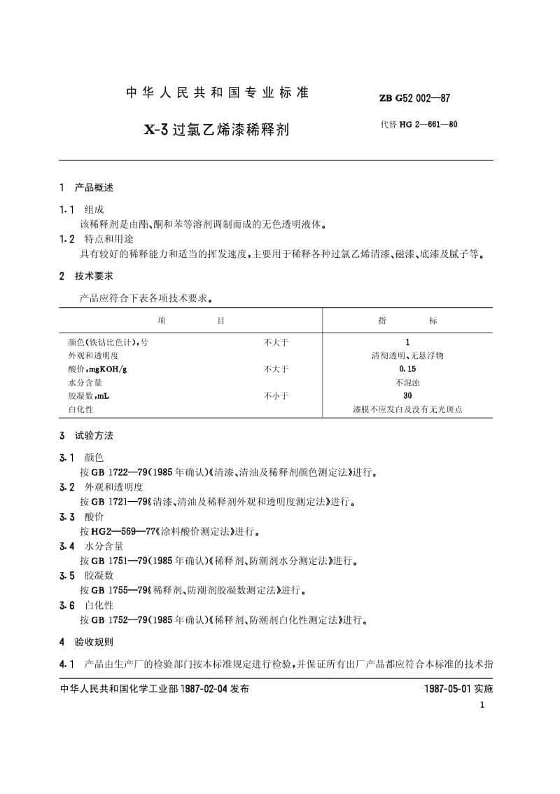 HG-T 3379-1987 X-3过氯乙烯漆稀释剂(原ZB／T G52002-87).pdf.pdf_第2页