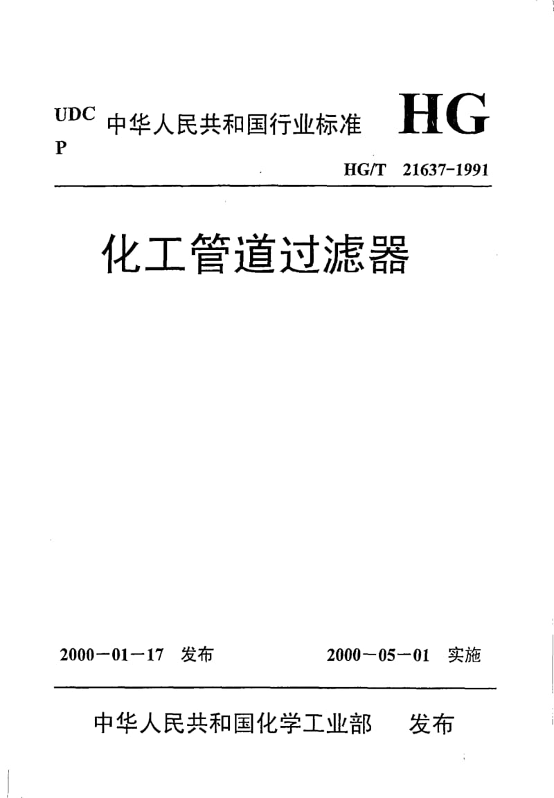 HG-T 21637-1991 化工管道过滤器.pdf.pdf_第1页