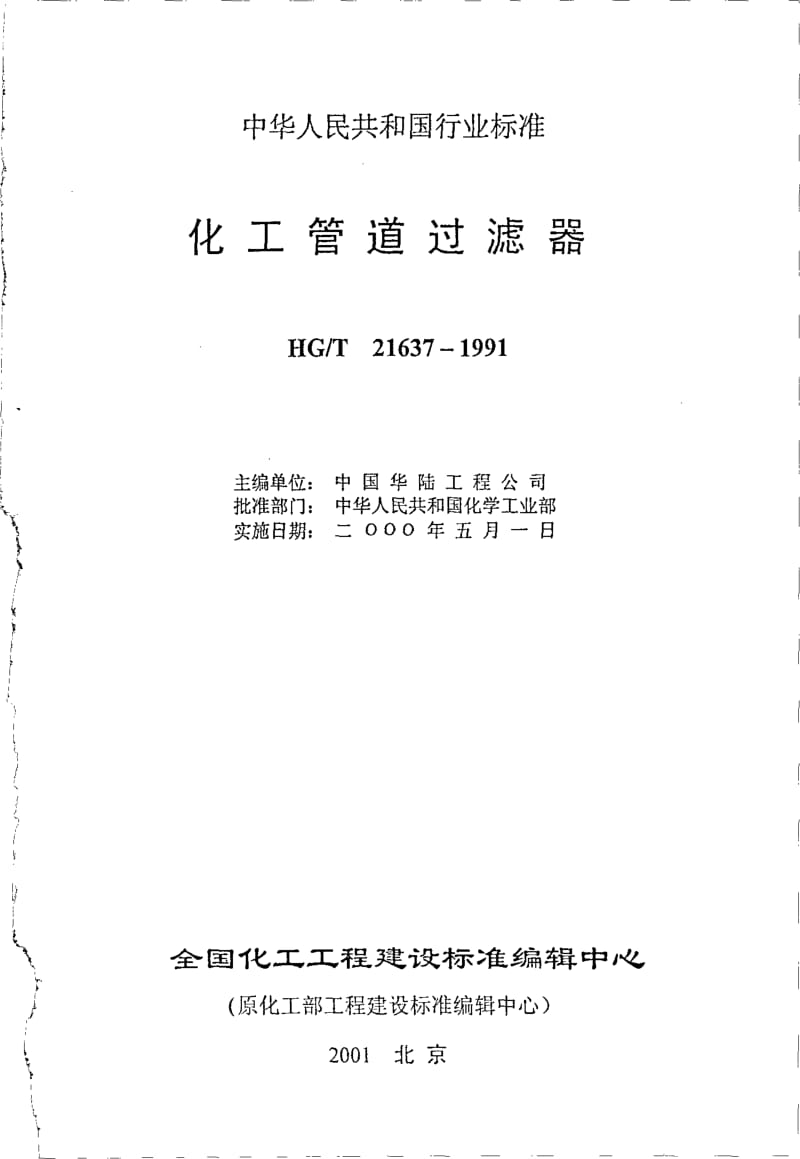 HG-T 21637-1991 化工管道过滤器.pdf.pdf_第2页