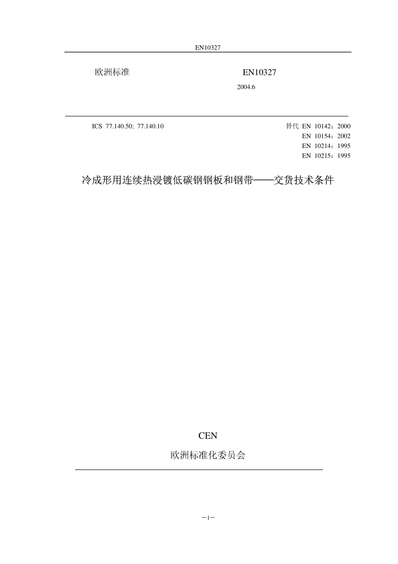 EN 10327-2004 中文版 冷成形低碳钢持续热浸涂覆带材和片材 交货技术条件.pdf_第1页