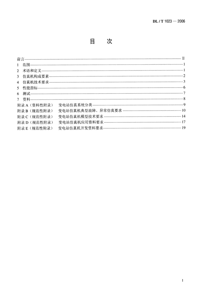 DL电力标准-DL1023-2006T 变电站仿真机技术规范1.pdf_第2页