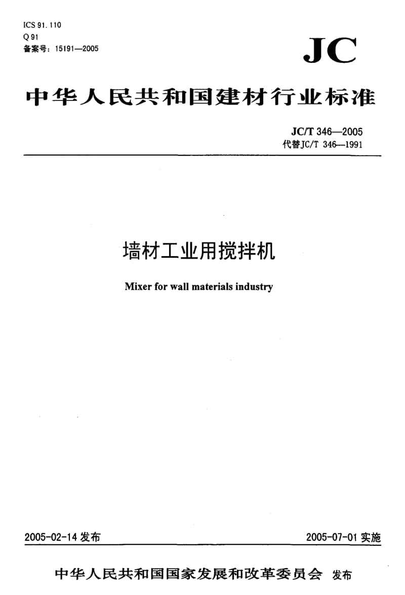 JC建筑材料标准-JCT 346-2005 墙材工业用搅拌机.pdf_第1页