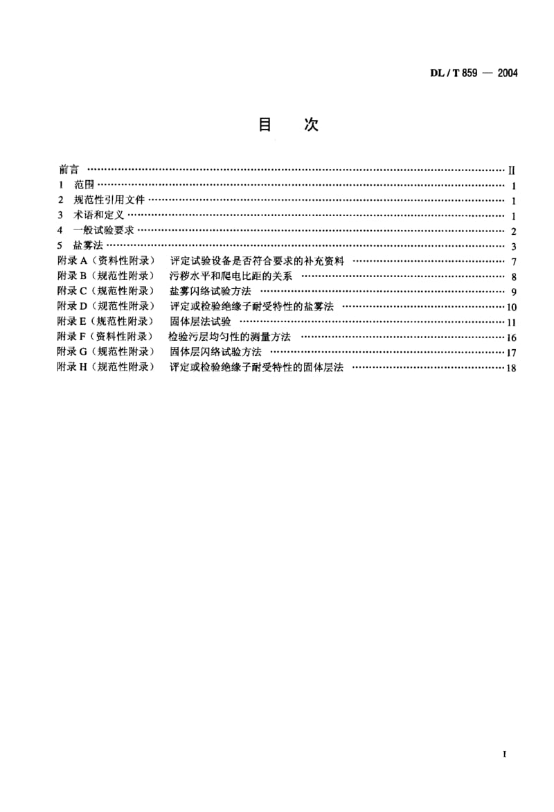 DL-T 859-2004 高压交流系统用复合绝缘子人工污秽试验.pdf.pdf_第2页