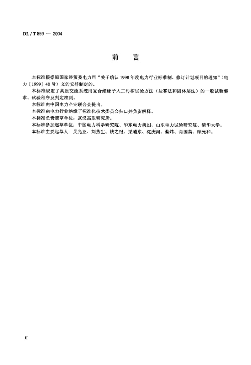 DL-T 859-2004 高压交流系统用复合绝缘子人工污秽试验.pdf.pdf_第3页