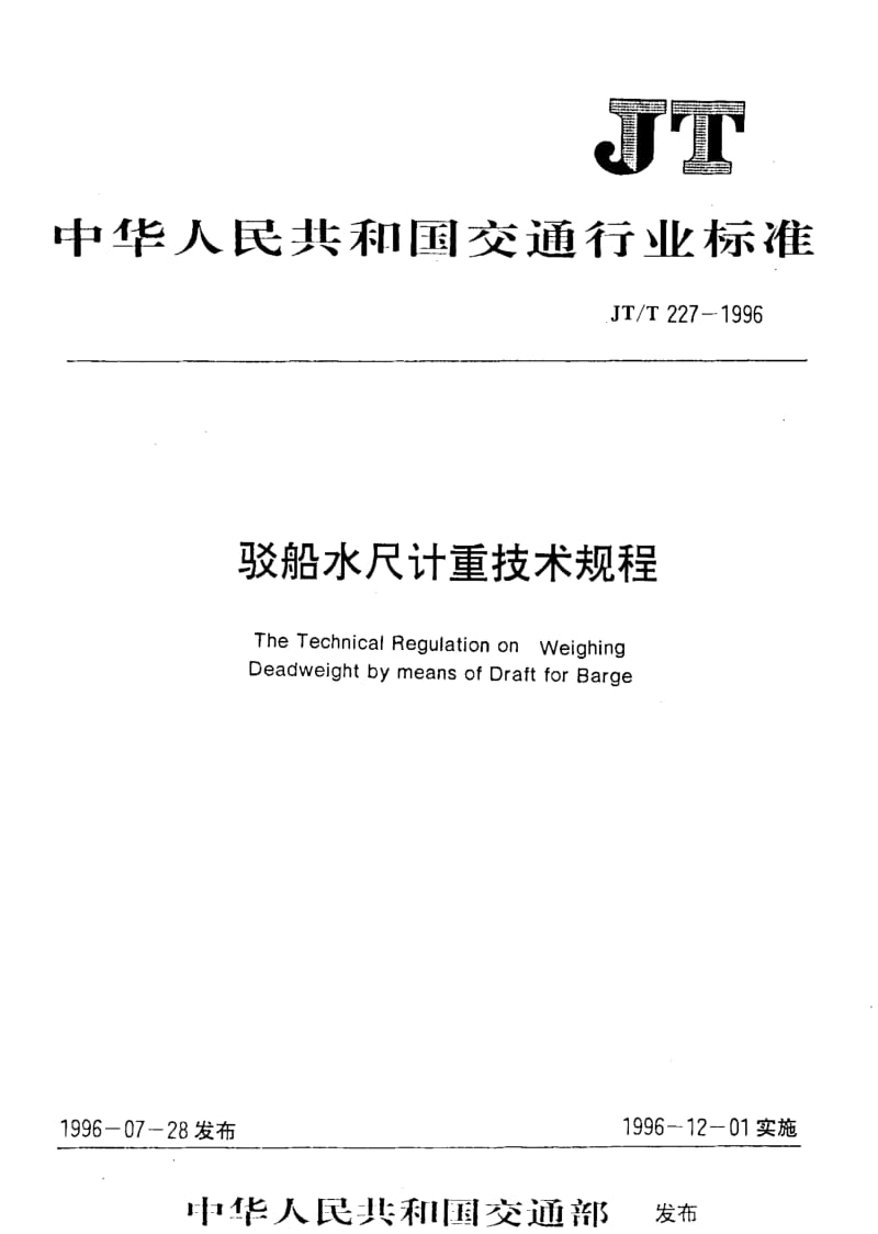 59935驳船水尺计重技术规程 标准 JT T 227-1996.pdf_第1页