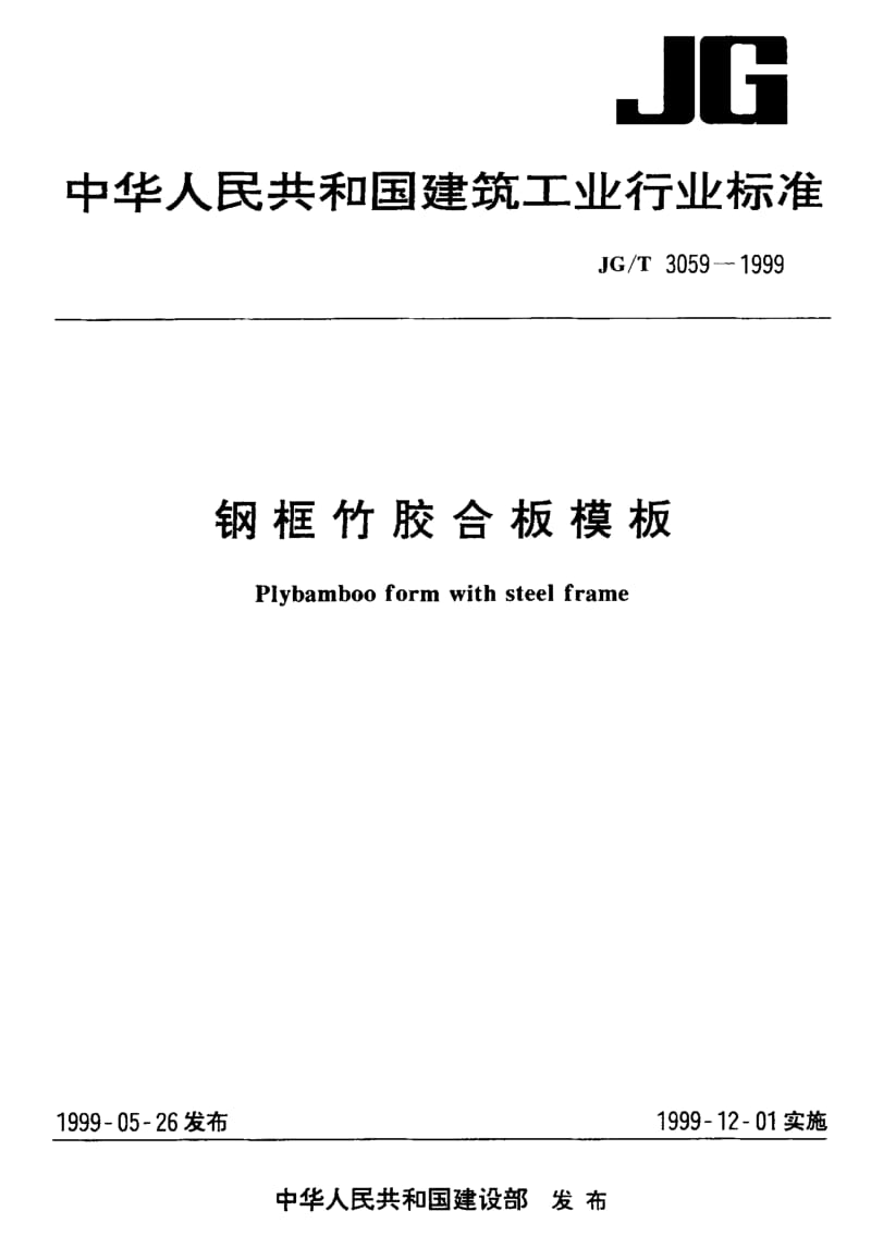 58480钢框竹胶合板模板 标准 JG T 3059-1999.pdf_第1页