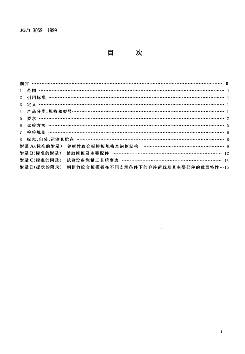 58480钢框竹胶合板模板 标准 JG T 3059-1999.pdf_第2页