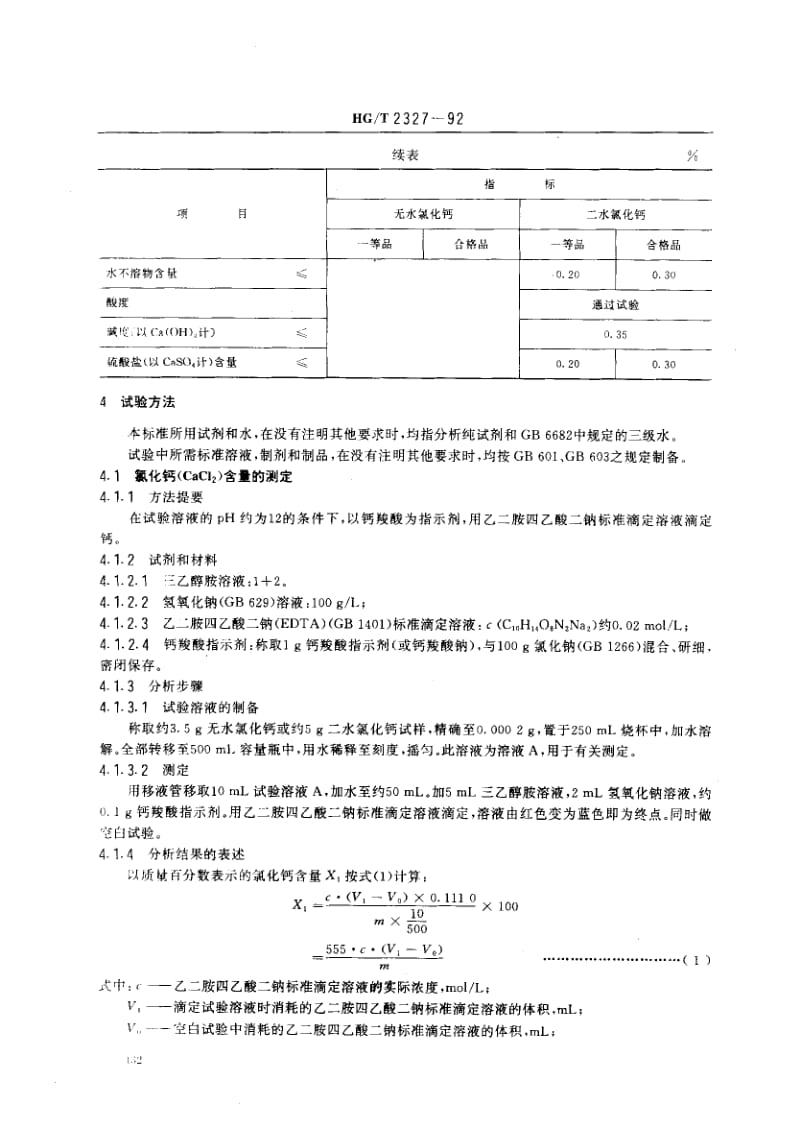 23899工业氯化钙标准HG T 2327-1992.pdf_第2页