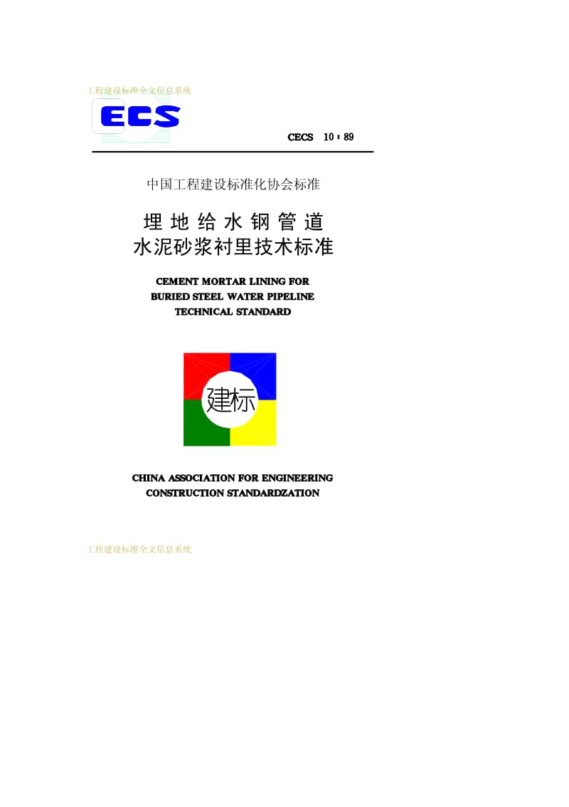 CECS 10-1989 埋地给水钢管道水泥砂浆衬里技术标准.pdf.pdf_第1页