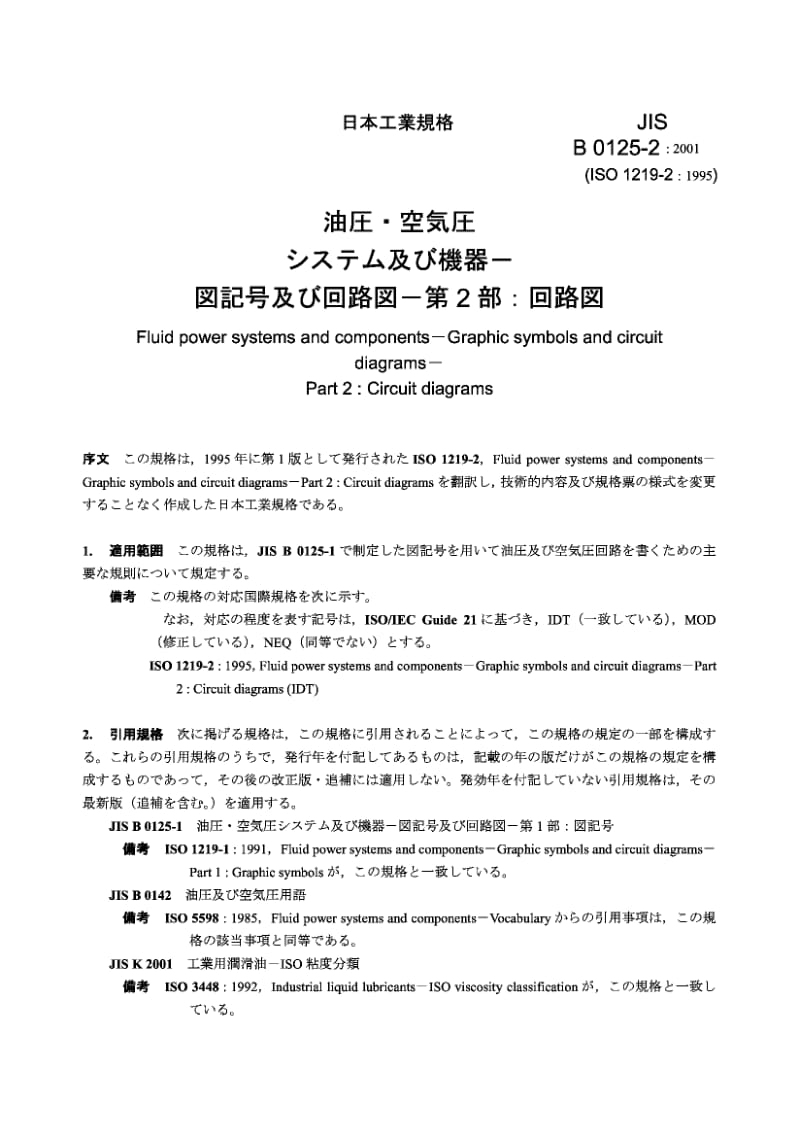 JIS B0125-2-2001 液压气动系统及元件 图形符号和电路图 第2部分 电路图.pdf.pdf_第2页