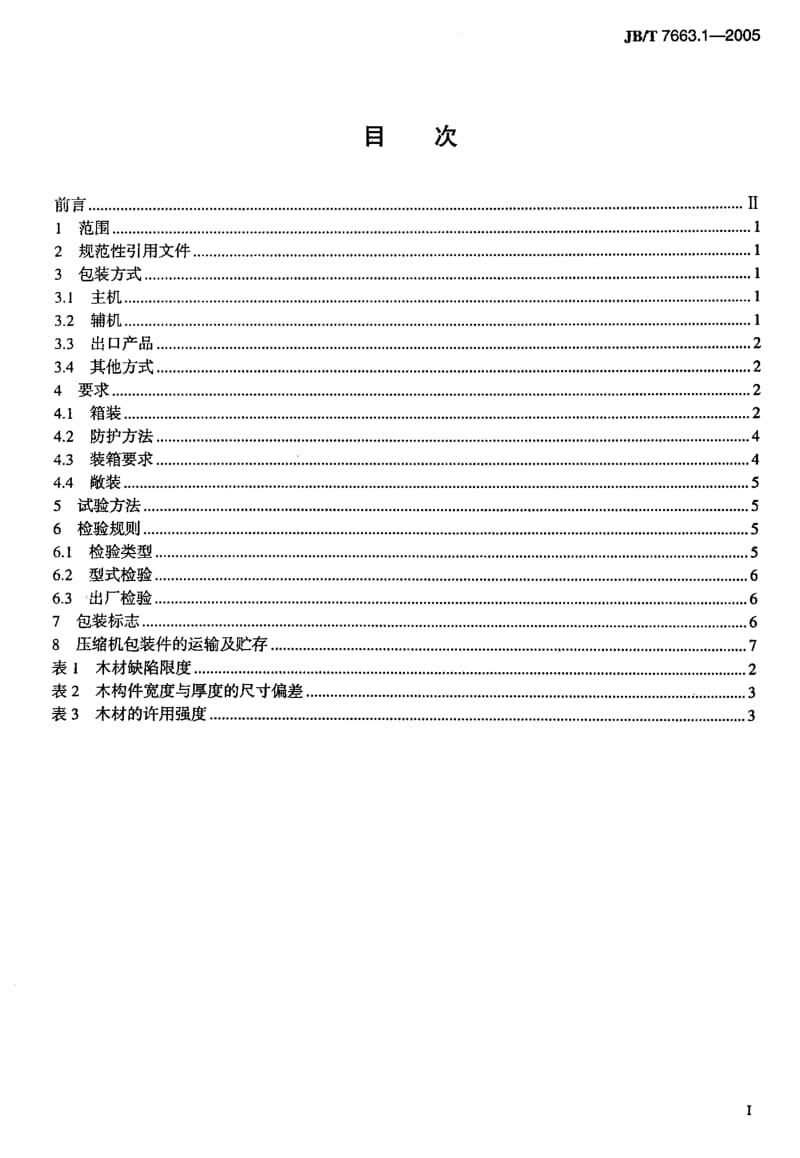 JB-T 7663.1-2005 容积式压缩机 包装技术条件.pdf.pdf_第2页